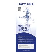 Ролл-ап рекламный Моя энергия Нормафен