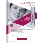 Листовка Гель-сыворотка против пигментации PLEYANA